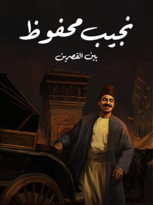 cover image of بين القصرين